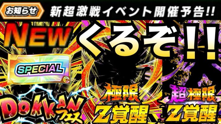 くるぞ！！くるぞ！！グローバルCP前『新フェス限＆神チケット』超極限や極限キャラは..【ドッカンバトル】【地球育ちのげる