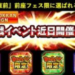 【ドッカンバトル】『グローバル大型CP直前』5月末の前座フェス限に選ばれるのは誰…？