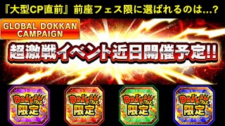 【ドッカンバトル】『グローバル大型CP直前』5月末の前座フェス限に選ばれるのは誰…？