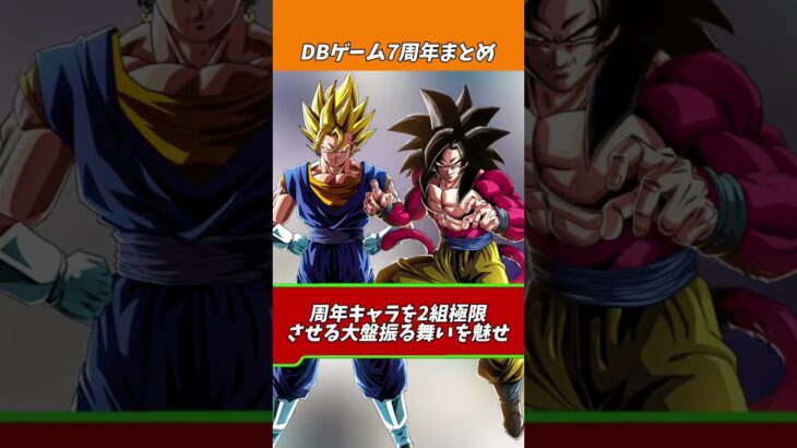 DBゲーム界の7周年#shorts #ドッカンバトル