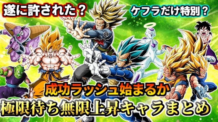 【ドッカンバトル】成功ラッシュ始まるか？極限待ちDEF無限上昇キャラ【解説】