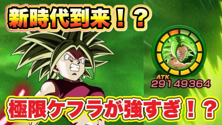【ドッカンバトル】極限カリフラケールがヤバい！？ケフラになるとさらにヤバすぎた！？【DokkanBattle】