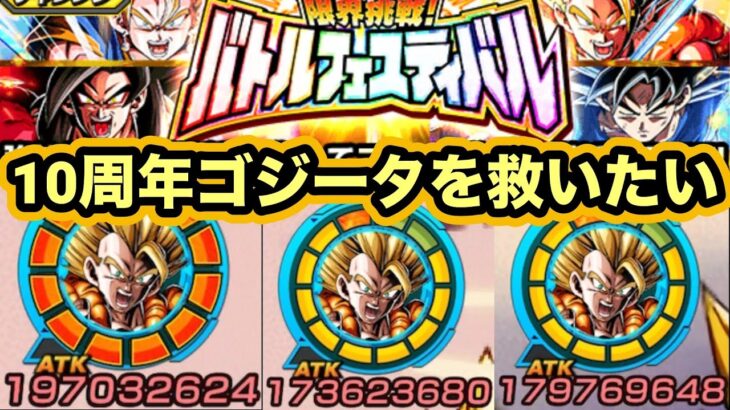 超ベジットが強すぎるだけで超ゴジータもちゃんと強いということをバトルフェスティバルで証明しよう【ドッカンバトル】【Dragon Ball Z Dokkan Battle】