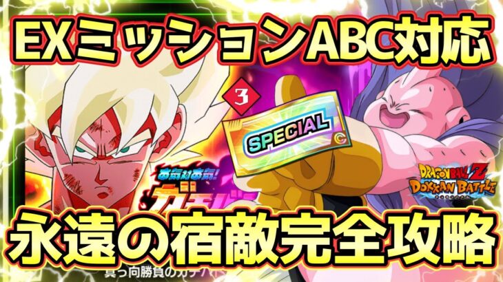 【ドッカンバトル】EXミッション対応！最新ガシャを無料で！本気対本気ガチバトル「孫悟空(少年期)」永遠の宿敵カテゴリミッション完全攻略！