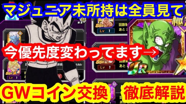 【ドッカンバトル  絶対に後悔したくない人向け GW コイン交換 徹底解説 マジュニア 天下一武道会 特に周年以降変わりました 】 ヒット 悟空　フリーザ  ベジット ドカバト　ドラゴンボール
