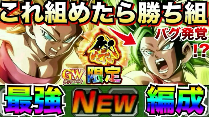 『バグ発生中！？』祭カリフラ+ケール『これ組めたら勝ち組』最強編成×最新GWキャンペーン版！！【ドッカンバトル】【地球育ちのげるし】