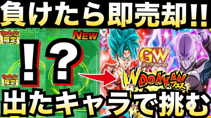 【ドッカンバトル】新キャラ出た『負けたら即売』GWフェス30連してすぐ編成して挑む！！【ドッカンバトル】【地球育ちのげるし】
