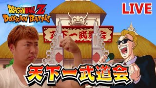 【ドカバトライブ】最終ラウンド「天下一武道会最終日」ドッカンバトルの生配信【ドッカンバトルLIVE】