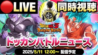LIVE🔴次は祭カリフラ+ケール『GWドッカンバトルニュース』新キャラ＆最新情報【ドッカンバトル】【地球育ちのげるし】