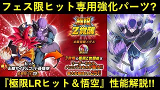 【ドッカンバトル】『極限LRヒット＆悟空』性能解説！フェス限ヒット専用の強化パーツ…？