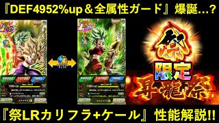 【ドッカンバトル】『祭限定LR・カリフラ+ケール』性能解説！10周年後初のリバチェン持ちの強さは…？