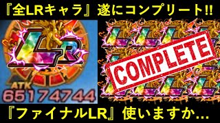 【ドッカンバトル】全LRキャラクター、ウチのBOXでも遂にコンプリート！最後に手に入れたLRは…？