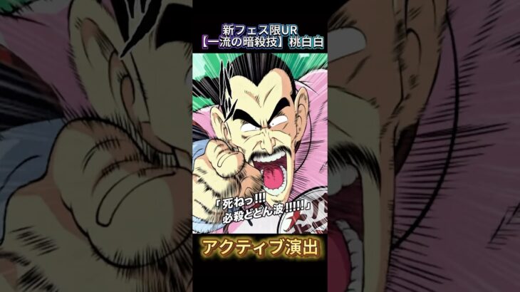 【ドッカンバトル】新フェス限UR桃白白先行公開ッ！クオリティ高過ぎだろ！！！　#ドラゴンボール #ドッカンバトル #dragonball #dokkanbattle