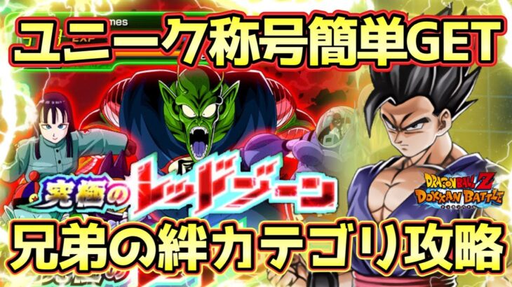 【ドッカンバトル】ユニーク称号を手に入れろ！「究極のレッドゾーン少年編」VSシュラ兄弟の絆カテゴリミッション完全攻略！