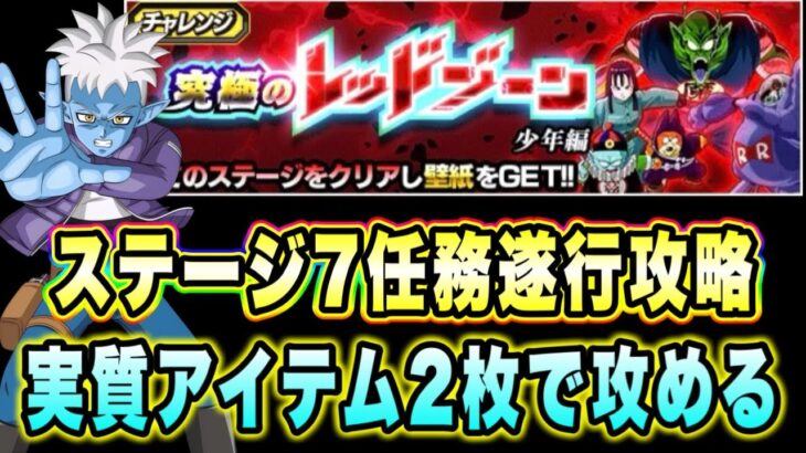 【ドッカンバトル】グロリオがあまりにも優秀！「究極のレッドゾーン少年編VSシュラ」の任務遂行ミッション攻略！【Dragon Ball Z Dokkan Battle】