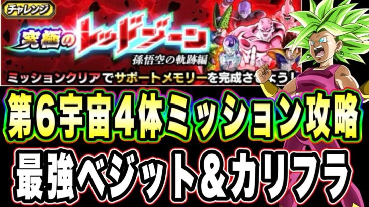 【ドッカンバトル】またまた最強無双「究極のレッドゾーン孫悟空の軌跡編VS超サイヤ人ゴッドSSベジータ」の第6宇宙4体以上ミッション攻略！【Dragon Ball Z Dokkan Battle】