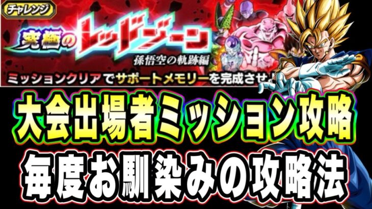 【ドッカンバトル】びっくりするほど硬いです。「究極のレッドゾーン孫悟空の軌跡編VS超サイヤ人ゴッドSSベジータ」の大会出場者ミッション攻略！【Dragon Ball Z Dokkan Battle】