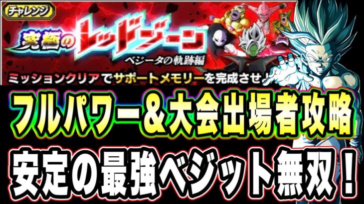 【ドッカンバトル】同時攻略！「究極のレッドゾーンベジータの軌跡編VS超サイヤ人ゴッドSS孫悟空」のフルパワー＆大会出場者ミッション攻略！【Dragon Ball Z Dokkan Battle】