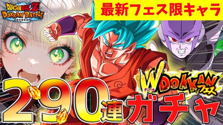 【２９０連‼】神引き!!衝撃のラストｗｗ界王拳ブルー孫悟空・ヒット狙うぞ！【ドッカンバトル/ドカバト/#新人Vtuber/ゲーム配信】