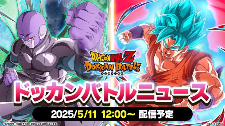 【ドラゴンボールZ ドッカンバトル】ドッカンバトルニュース