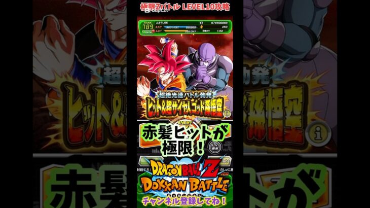 【ドッカンバトル】極限Zバトル 超絶光速バトル勃発 ヒット＆超サイヤ人ゴッド孫悟空 Lv10攻略！【DRAGON BALL】