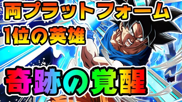 ドッカンバトル　身勝手の極意(兆)が極限Z覚醒！これぞ奇跡の覚醒　両プラットフォーム1位の男返り咲きストーリー　ちょっとかっこよすぎなーい！？　 Dragon Ball Z Dokkan Battle