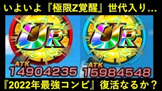 【ドッカンバトル】いよいよ極限Z覚醒世代入り…。『2022年最強コンビ』復活なるか？