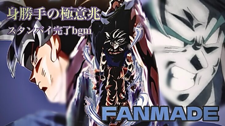 【ドッカンバトルbgm】 身勝手の極意兆 スタンバイ完了bgm [FAN-MADE]