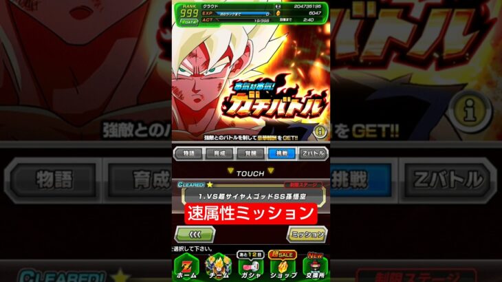 ガチバトル「速属性ミッション」クリア編成【攻略】 #ドッカンバトル #ドラゴンボール #dokkanbattle #dragonball