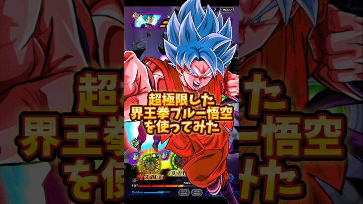 【ドッカンバトル】超極限ブルー悟空を使ってみたら火力が凄すぎた#shorts #ドッカンバトル