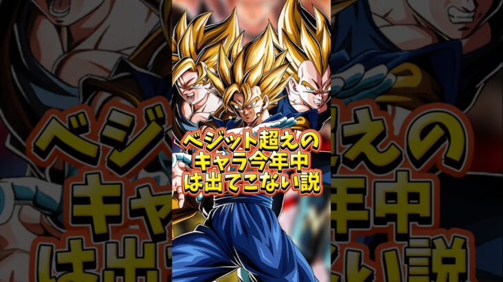 【ドッカンバトル】ベジット超えのキャラ今年中は出てこない説#shorts #ドッカンバトル