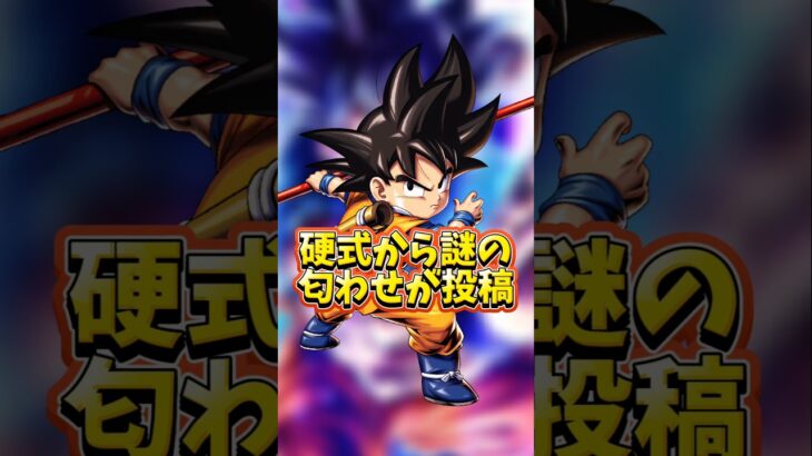 【ドッカンバトル】このタイミングで公式から謎の匂わせ投稿#shorts #ドッカンバトル