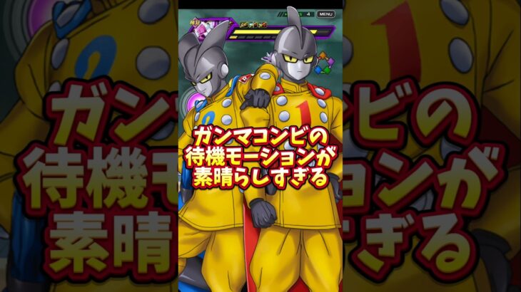 【ドッカンバトル】ガンマコンビの待機モーションが素晴らしすぎる#shorts #ドッカンバトル