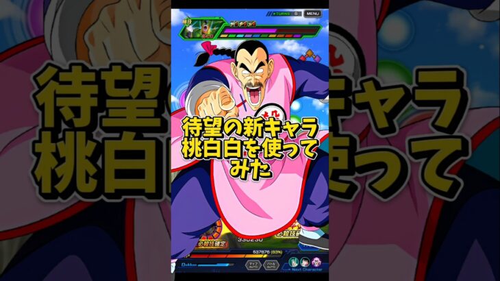 【ドッカンバトル】待ちに待った新キャラ フェス限桃白白を使ってみた#shorts #ドッカンバトル