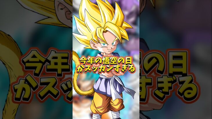 【ドッカンバトル】今年の悟空の日がスッカンすぎる#shorts #ドッカンバトル