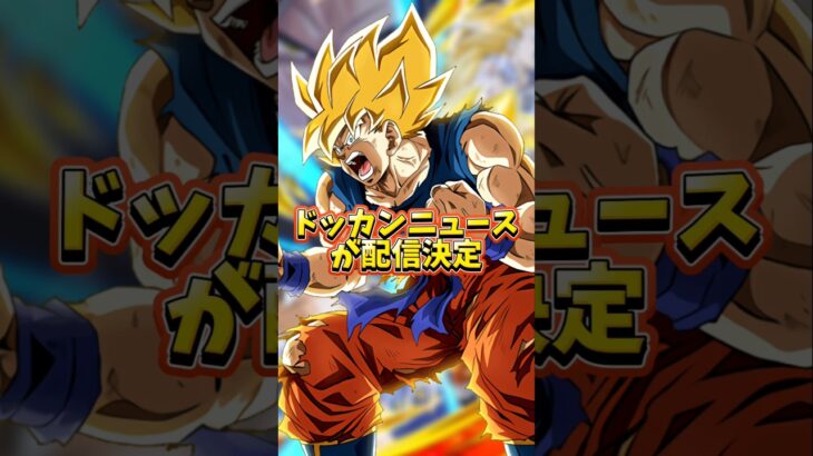 【ドッカンバトル】このタイミングでまさかのドッカンニュースが配信決定#shorts #ドッカンバトル