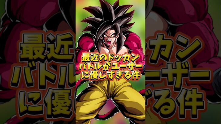 最近のドッカンバトルがユーザーに優しすぎる件#shorts #ドッカンバトル