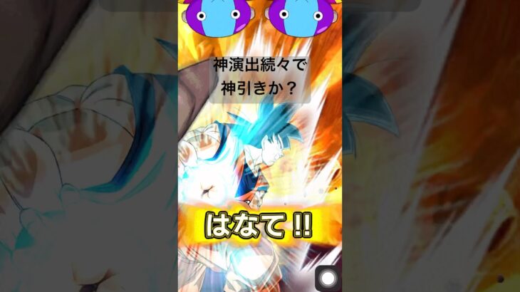 ［ドッカンバトル］いや、これは神引きだよな？ 演出もヤバいし。 #shorts #dragonball #gaming