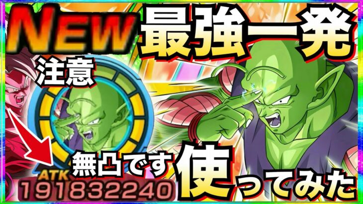 前代未聞『最強の一発』新キャラ『分身ピッコロ』使ってみたらクッソ◯◯じゃねーか！！【ドッカンバトル】【地球育ちのげる