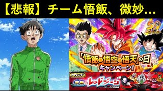 【ドッカンバトル】『悟飯の日』なのでオール悟飯チームを使ったらあんまり強くなかった