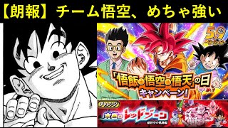 【ドッカンバトル】『悟空の日』なのでオール悟空チームを使ったら芸術点に拘れる余裕があるくらい強かった