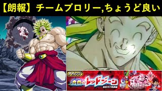 【ドッカンバトル】オールブロリーチームを使ったらちょうどいい強さでジレンと超激闘を繰り広げてた