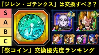【ドッカンバトル】ジレン・ゴテンクスは交換すべき？『祭コイン』交換優先度ランキング