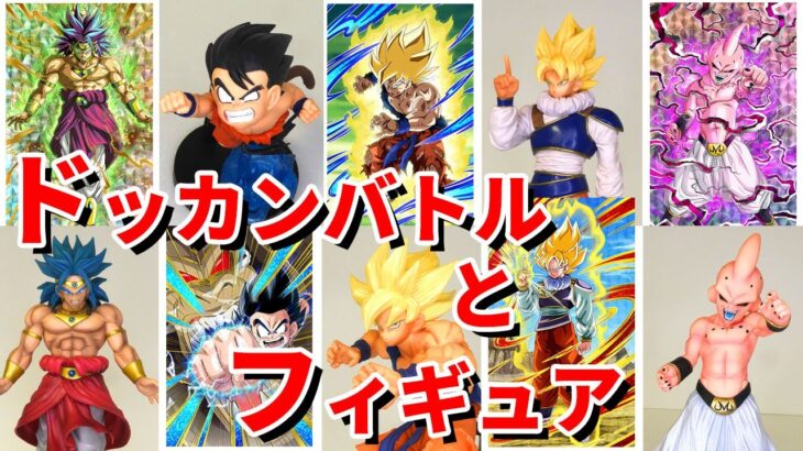 【ドラゴンボール　フィギュア】７周年ドッカンバトル第二弾。ドカバトのバトルカードに似たものを集めてみた。フィギュアのクオリティ、コスパ、ドッカンバトル必殺技演出などルーク的評価つけてみました。
