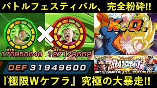 【ドッカンバトル】『極限技ケフラ × 極限力ケフラ』究極の大暴走！バトルフェスティバルを撃破せよ！