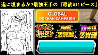 【ドッカンバトル】『あと一枠埋まれば最強』のあの編成、いよいよ完成間近…？