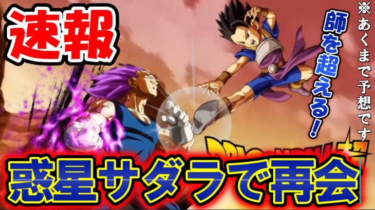 【速報】ベジータがキャベと再会する“惑星サダラ編”がスタート⁉あのキャベが我儘の極意になれるのは宇宙が対となっているからか【ドラゴンボール超/鳥山明/ドッカンバトル】