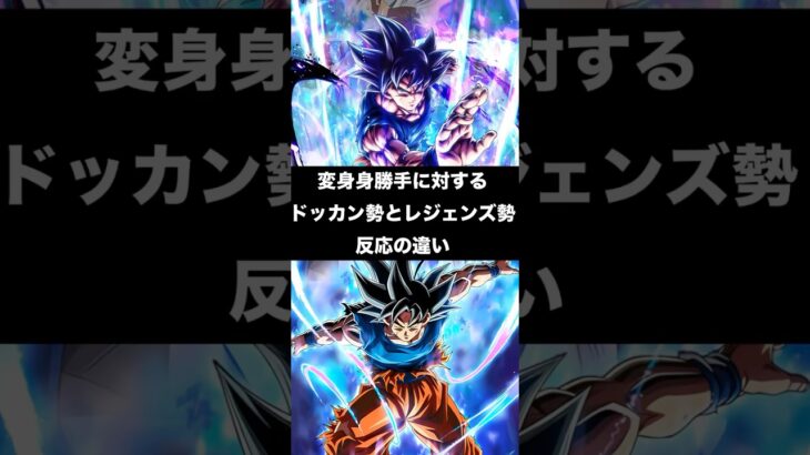 変身身勝手の極意：孫悟空に対するドッカン勢とレジェンズ勢反応の違い#ドラゴンボールレジェンズ #ドッカンバトル