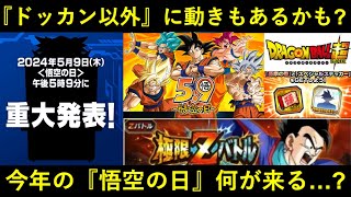 【ドッカンバトル】毎年ドッカンだけじゃなく動きが多い『悟空の日』今年は何がある…？