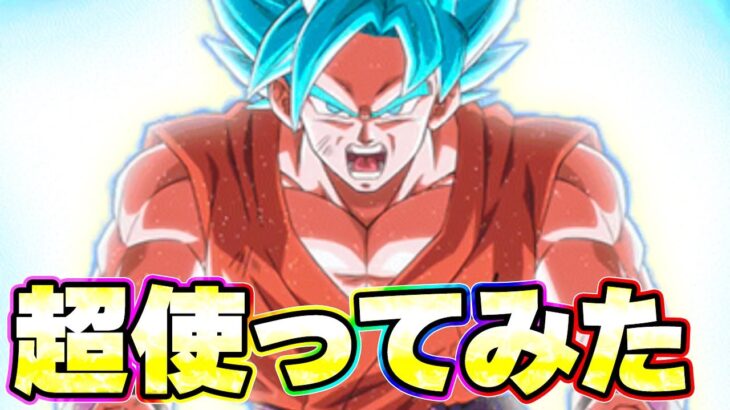 ガチバトルで界王拳ブルーを超使ってみた【ドッカンバトル】